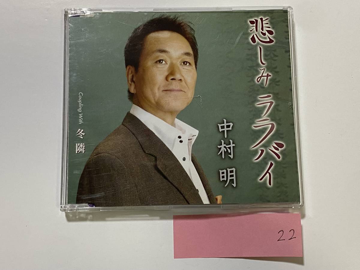 CH-22 中村明 悲しみララバイ 冬隣 CD/邦楽 演歌拍卖