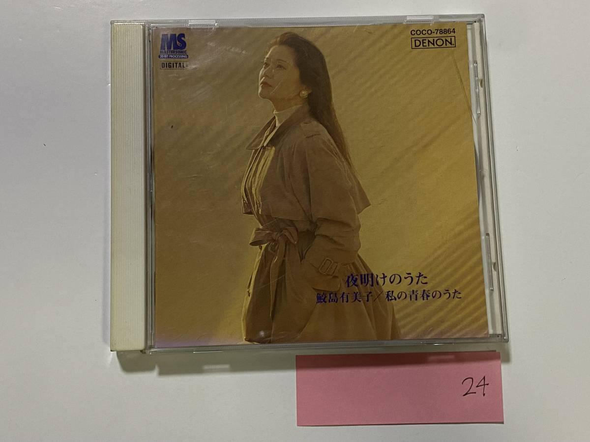 CH-24 鮫島有美子 夜明けのうた 私の青春のうた CD/邦楽 ソプラノ拍卖