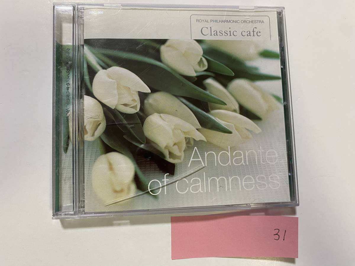 CH-31 Andante of Calmness CLASSIC CAFE CD ロイヤル フィルハーモニー やすらぎのアンダンテ/クラッシック ヒーリング拍卖