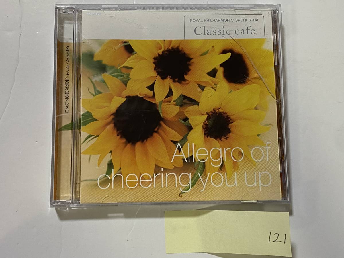 CH-121 Allegro of cheering you up CLASSIC CAFE CD ロイヤル フィルハーモニー 元気が出るアレグロ/クラッシック ヒーリング拍卖