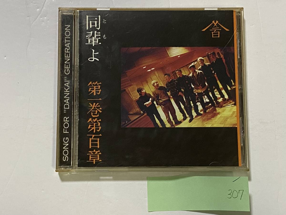CH-307 第一巻第百章 同輩よ 稲村一志 いなむら大 若き狼 CD/邦楽 拍卖