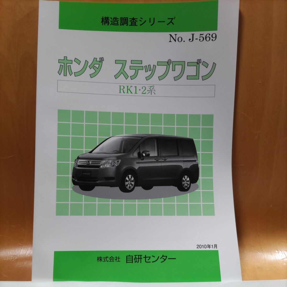 【大人気】構造調査シリーズ ホンダ ステップワゴン RK1・2系 【大人気】拍卖
