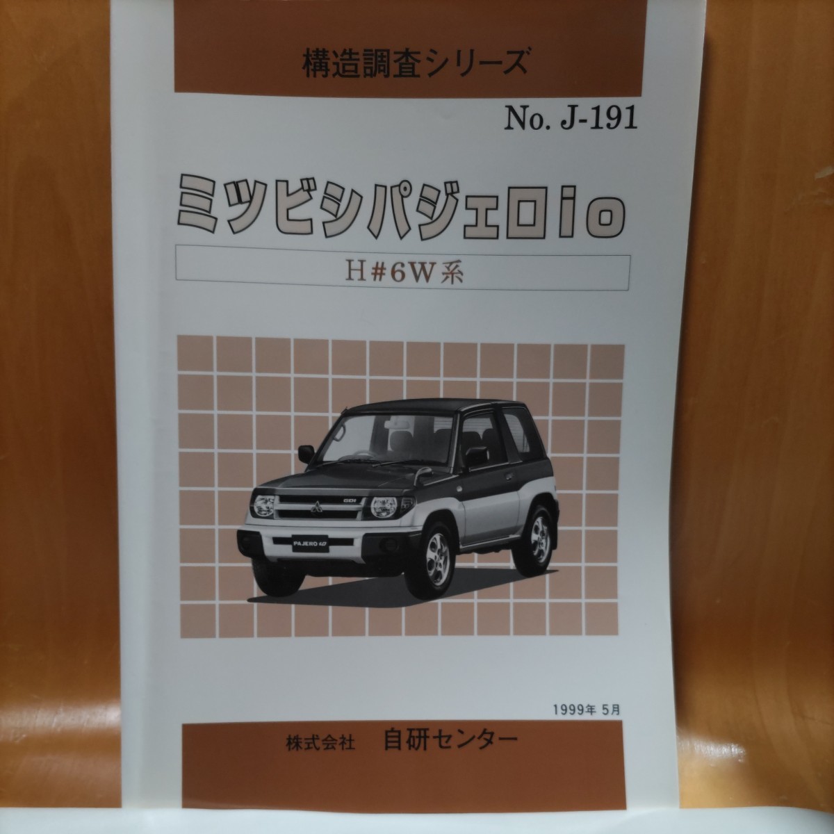 【希少】構造調査シリーズ 三菱(ミツビシ) パジェロio H6#W系 【大人気】拍卖