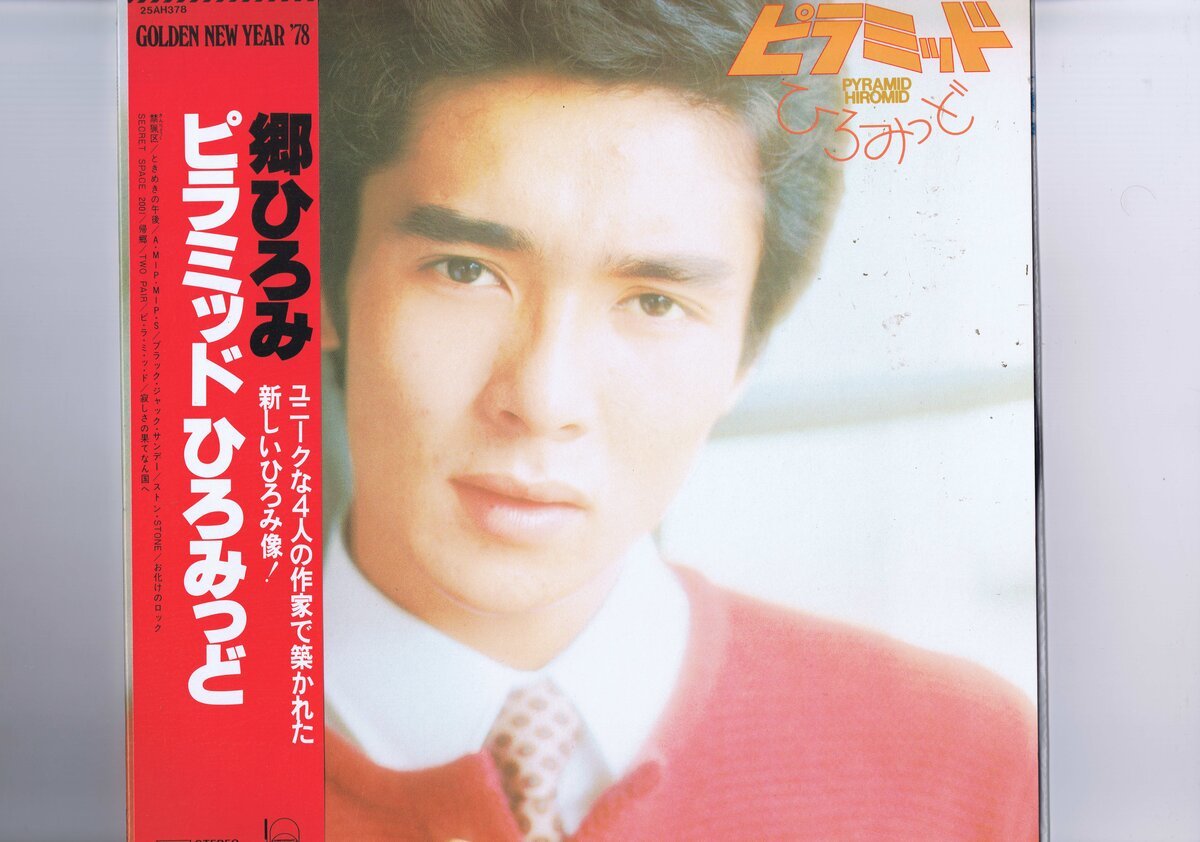 新品同様 国内盤 LP Hiromi Go / ピラミッド ひろみっど = Pyramid Hiromid / 郷ひろみ 帯付 インサート付 25AH378拍卖