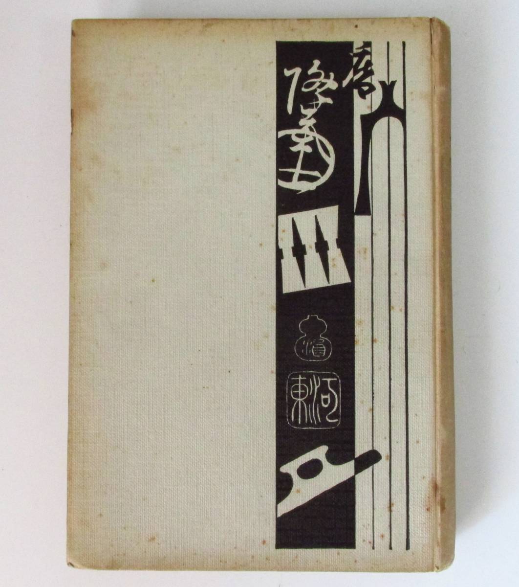 ○清雅○ 佐々醒雪(佐々政一)『小唄と端唄』 大正15年 博文館発行 再販本 口絵・鏑木清方の木版美人画(少しシミあり)拍卖