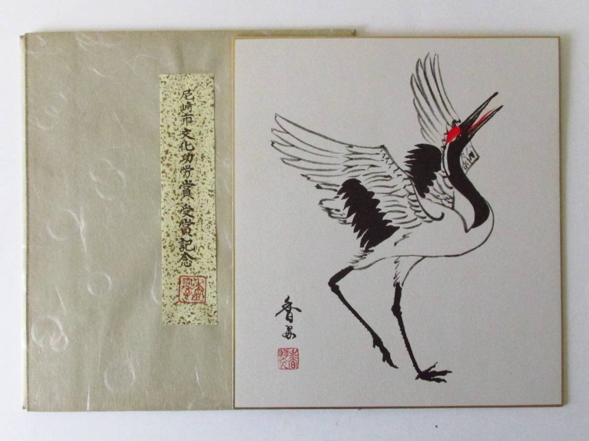 ○清雅○ 山下香翠 色紙「寿」 鶴 尼崎市文化功労章受賞記念拍卖