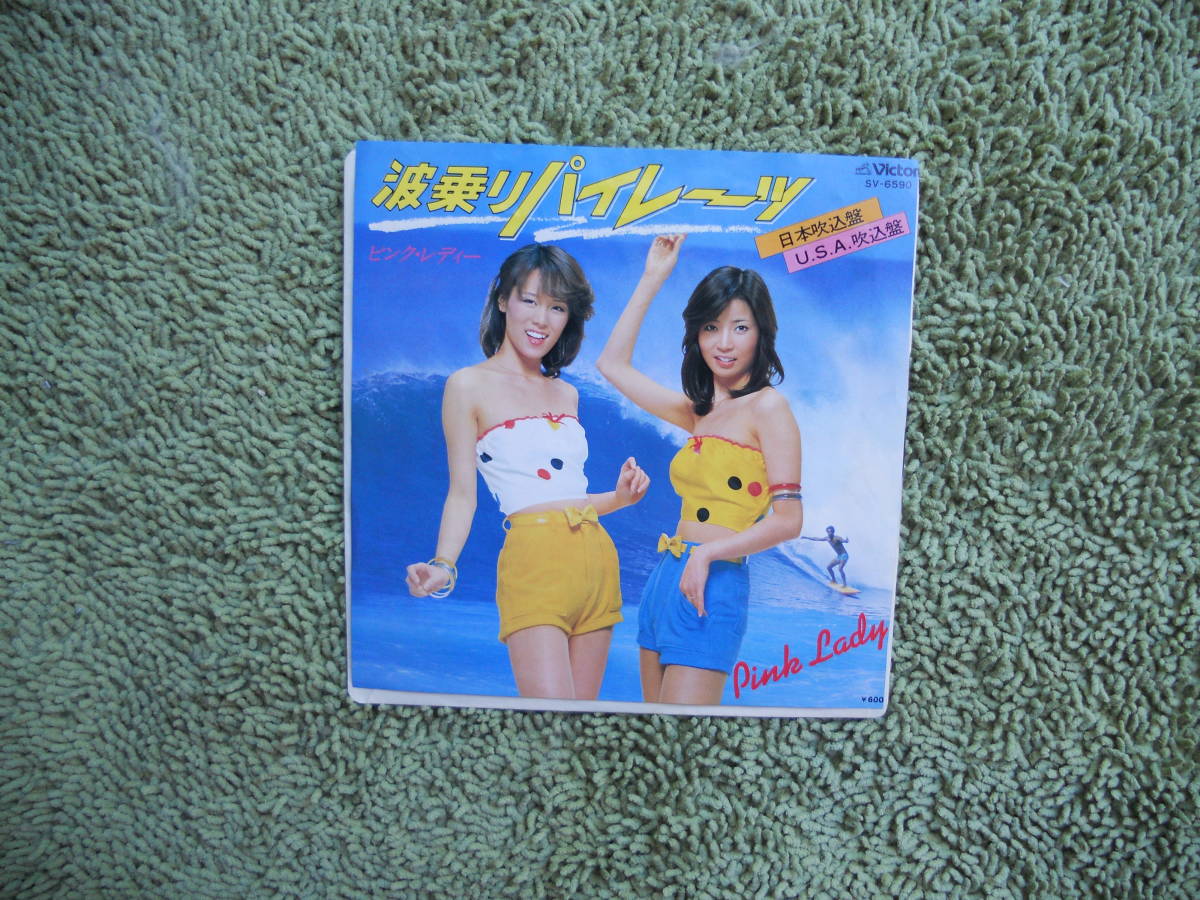 波乗りパイレーツ ピンクレディー  ビーチボーイズ吹き込みメンバー SV-6590拍卖