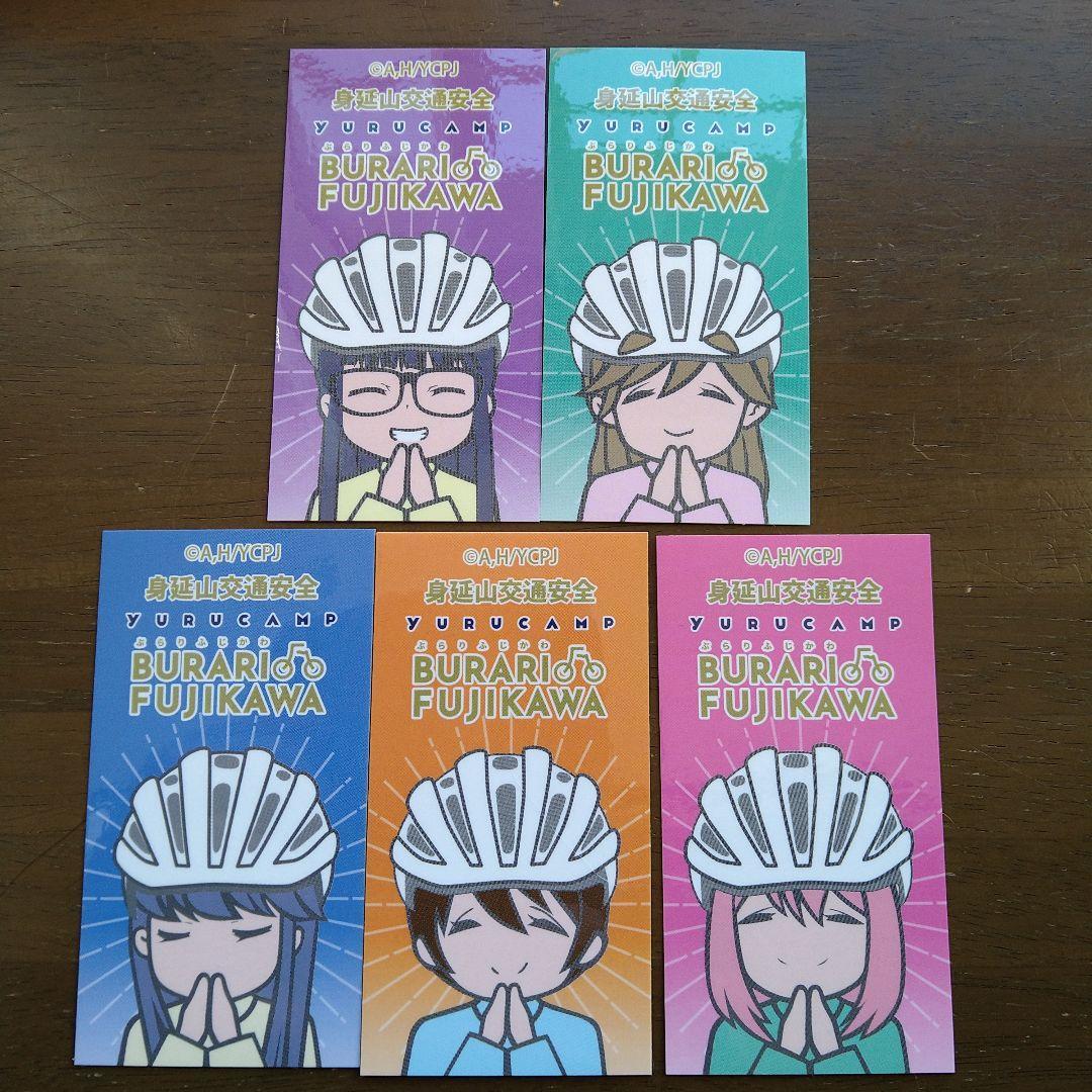 ゆるキャン△ 非売品 身延山交通安全 自転車ステッカー全5種セット 入手困難拍卖