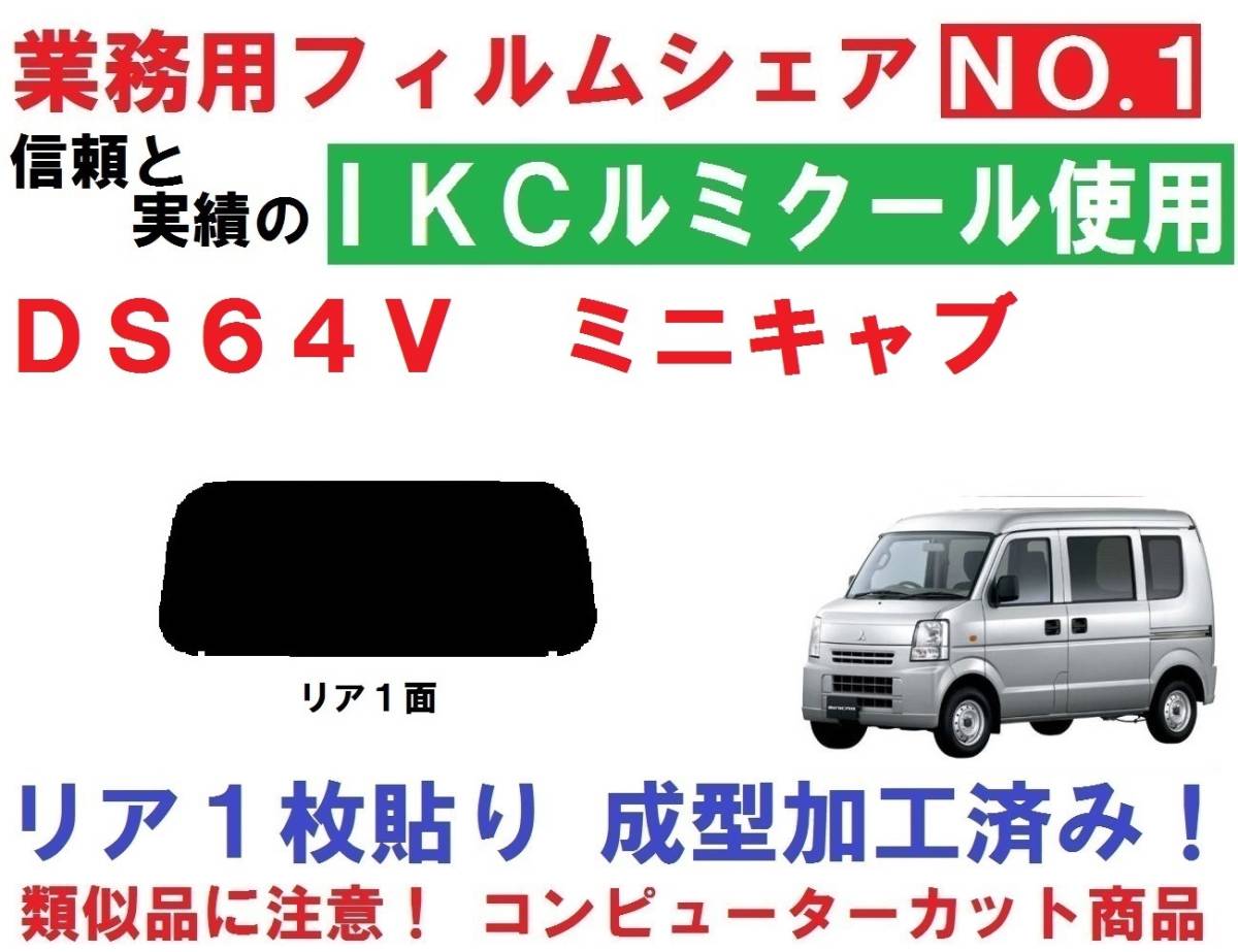 高品質【ルミクール】 DS64V ミニキャブ 1枚貼り成型加工済みコンピューターカットフィルム リア1面拍卖