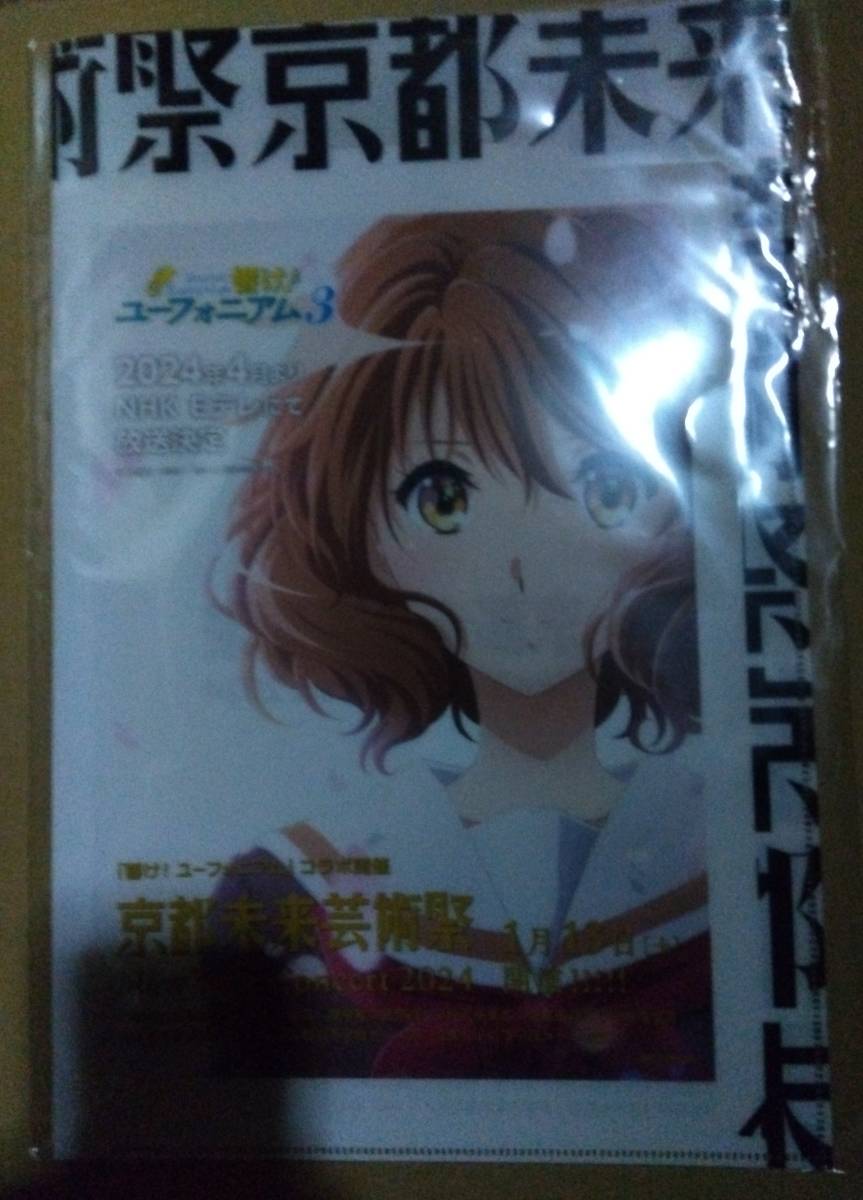 京都未来芸術祭 New Year Concert 2024 響け!ユーフォニアム3 特典 クリアファイルバッグ 黄前久美子拍卖