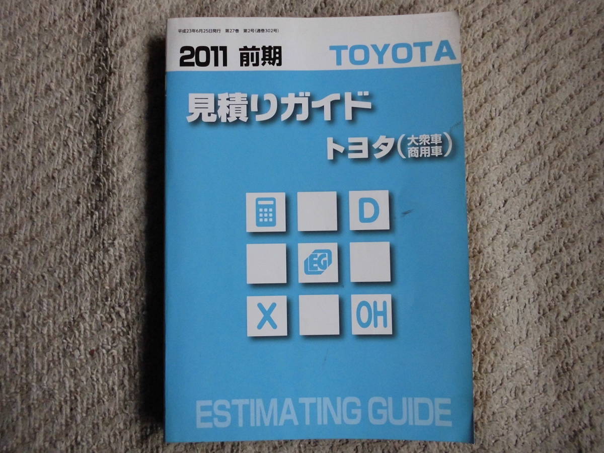 ★2011 前期 見積ガイド トヨタ 大衆車 商用車 ランクル プリウス ハイエース他拍卖