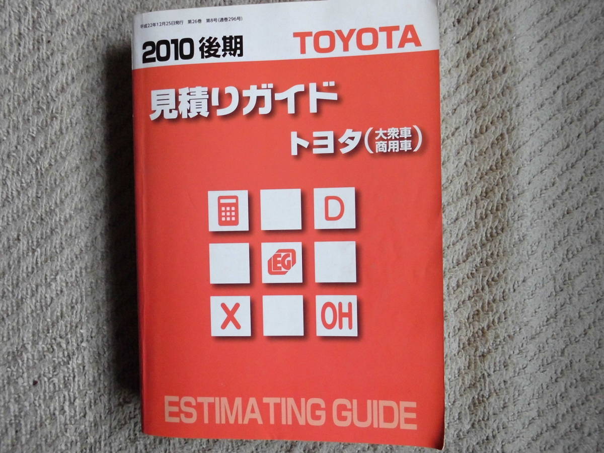★2010 後期 見積ガイド トヨタ 大衆車 商用車 ランクル プリウス ハイエース 他 拍卖