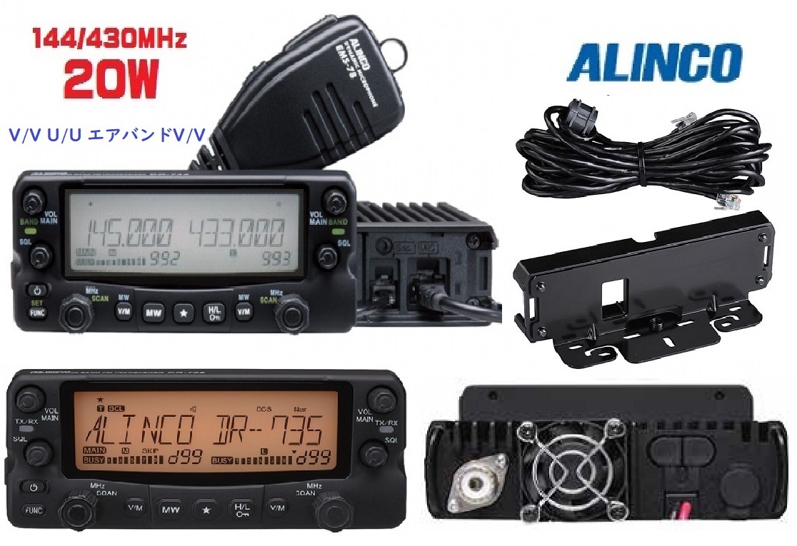 DR-735DS 144/430MHz 20W V/V U/U セパレートキット標準装備 新品送料込 アルインコ拍卖