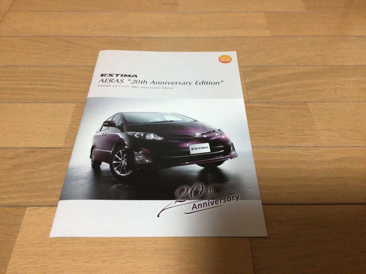 エスティマ 50系 中期 特別仕様車 カタログ拍卖