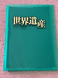 【希少】世界遺産シリーズ ファイル付き 80円切手 コレクション拍卖