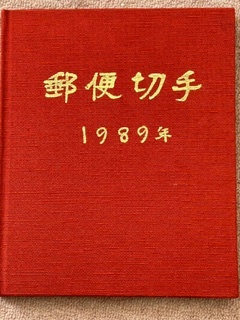 【希少】☆保管品!1989年 郵便切手 北海道郵政局 新品拍卖