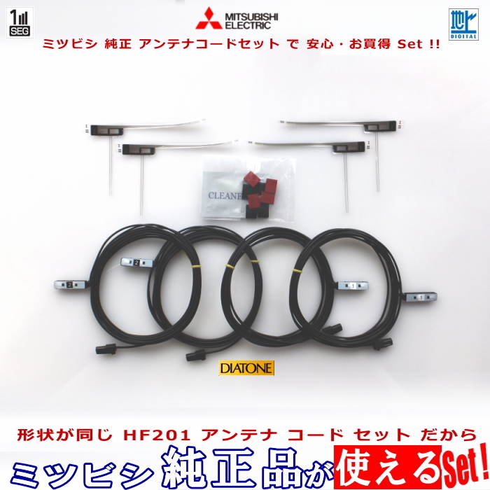 carrozzeria AVIC-RZ711 AVIC-RW711 で使える ミツビシ 純正 地デジ TV フィルム アンテナコード Set (M04拍卖