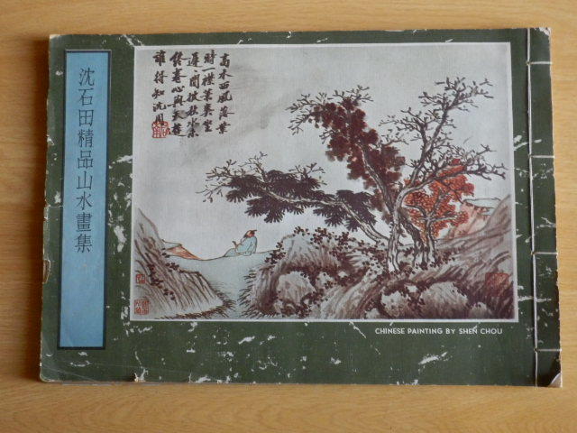 沈石田(沈周)精品山水畫集 中華民国58年(昭和44年)臺灣 海光印務局拍卖