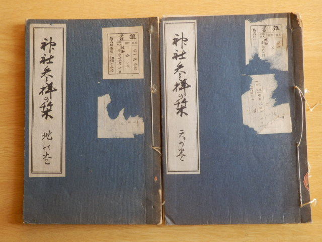 【2冊セット】神社参拝の栞 天の巻・地の巻 和田利喜蔵 著 昭和2年・3年 初版 福神会拍卖