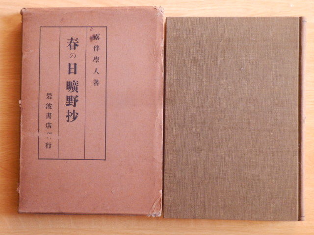 春の日 曠野抄 幸田露伴 著 1927年(昭和2年)初版 岩波書店 露伴学人拍卖
