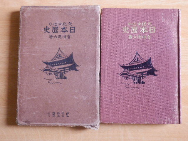 文化中心の日本歴史 宮川造六 著 1930年(昭和5年)松雲堂拍卖