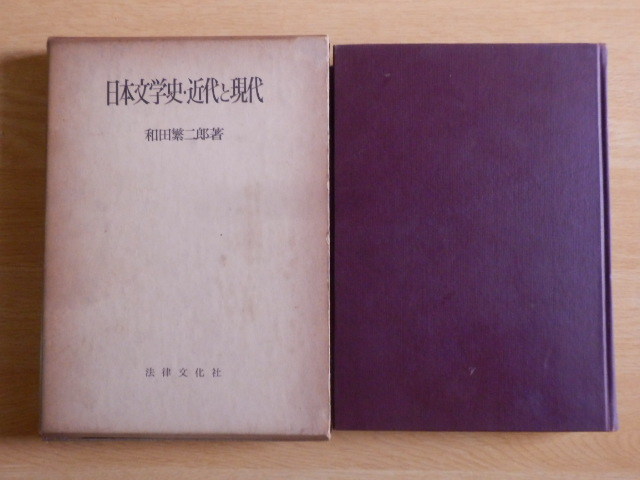 日本文学史・近代と現代 和田繁二郎 著 1963年(昭和38年)第2刷 法律文化社拍卖