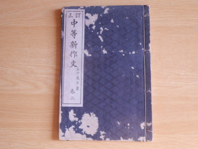 訂正 中等新作文 巻三 五十嵐力著 大正9年12月訂正再版 至文堂拍卖