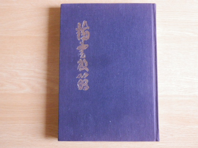 詩書教範 若林義郎 著 非売品 1979年(昭和54年)拓殖大学国学研究拍卖