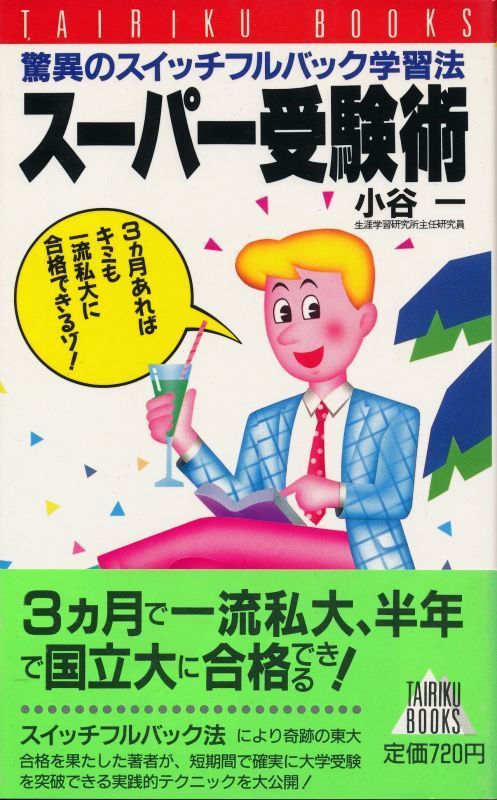 『スーパー受験術 驚異のスイッチフルバック学習法』 小谷一 1988 初版 大陸書房拍卖