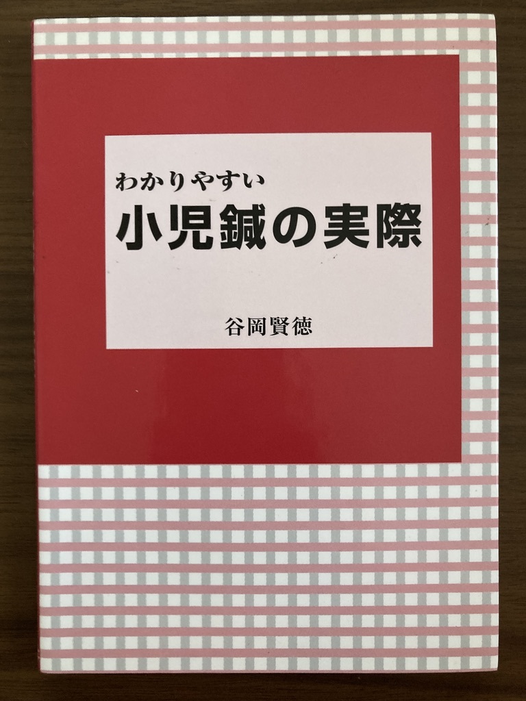 『わかりやすい小児鍼の実際』 谷岡賢徳 平成10年 初版 源草社拍卖