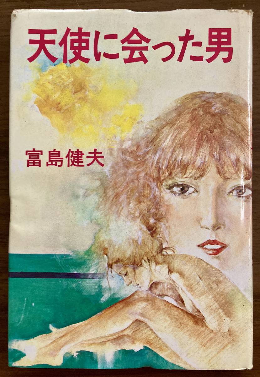 富島健夫 『天使に会った男』 昭和54年第1版第1刷 スポニチ出版拍卖