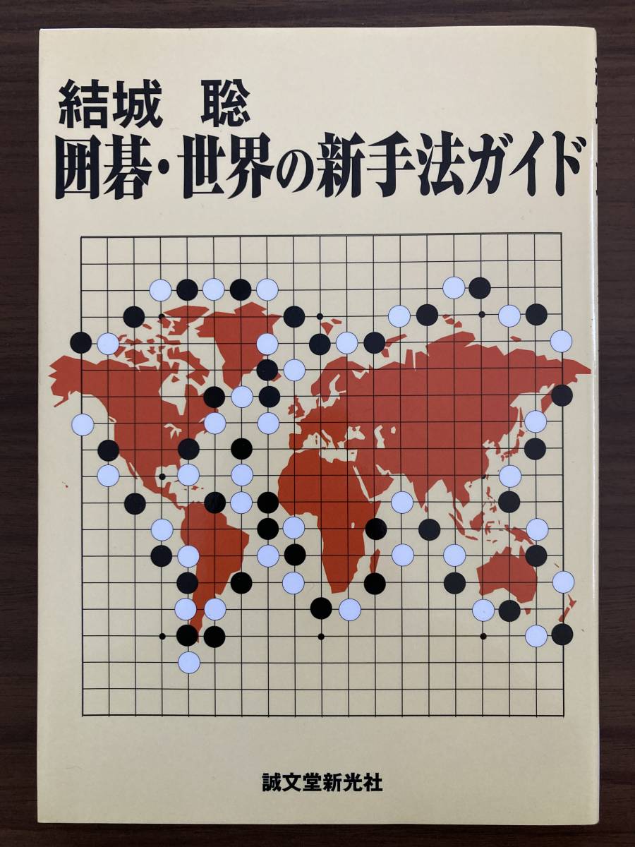 『囲碁・世界の新手法ガイド』 結城聡 2008 誠文堂新光社拍卖