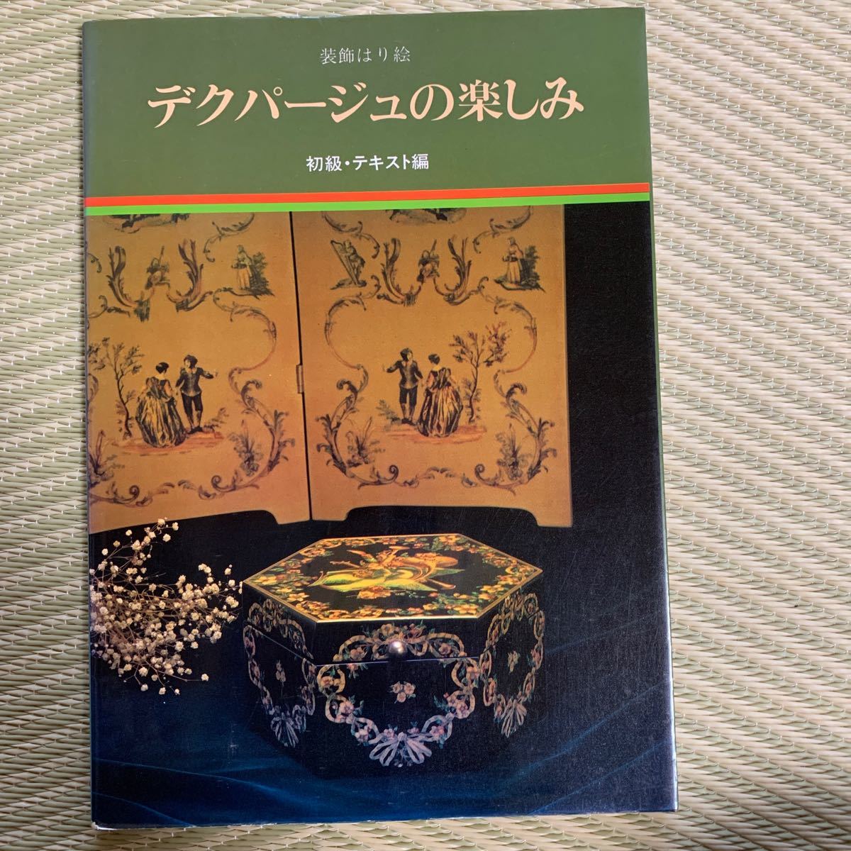 即決!装飾はり絵 デコパージュの楽しみ 初級テキスト編 ★1982年初版 枻出版社 90p拍卖