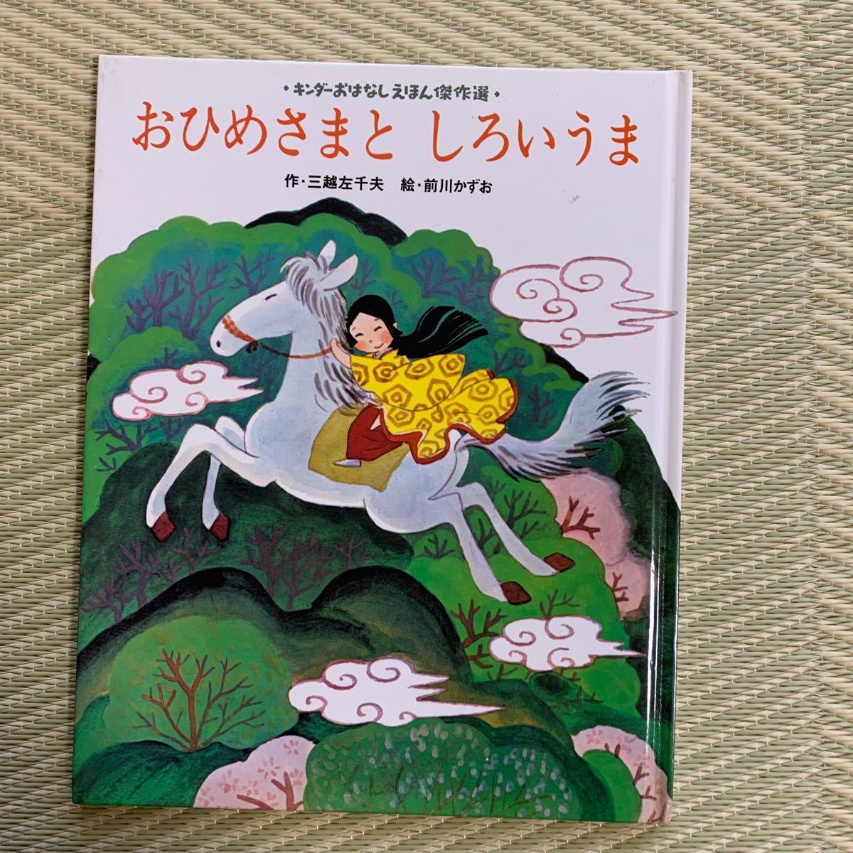 即決!絶版 入手困難★キンダーおはなしえほん傑作選 おひめさまとしろいうま 三越左千夫 前川かずお フレーベル館拍卖