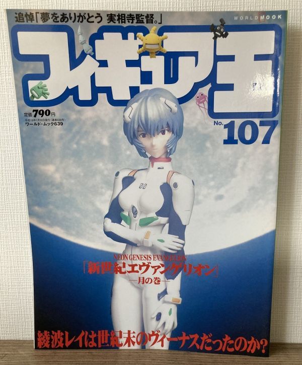 j04-8 / フィギュア王 No.107 平成19/1 特集:綾波レイは世紀末のヴィーナスだったのか? 新世紀エヴァンゲリオン拍卖