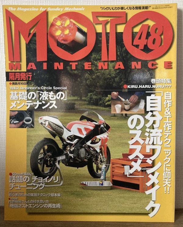 i01-18 / モトメンテナンス 2003/8 特集:自分流ワンメイクのススメ/「チョイノリ」チューニング 他 MOTO MAINTENANCE拍卖
