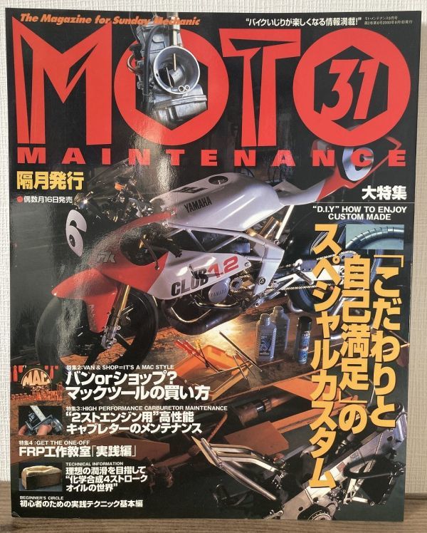 i01-1 / モトメンテナンス 2000/9 特集:こだわりと自己満足のスペシャルカスタム/マックツールの買い方 他 MOTO MAINTENANCE拍卖