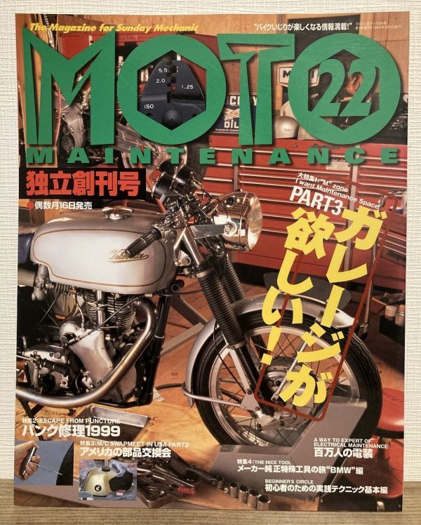 h05-22 / モトメンテナンス 独立創刊号 1999/3 特集:ガレージが欲しい!/パンク修理大百科 他 MOTO MAINTENANCE拍卖