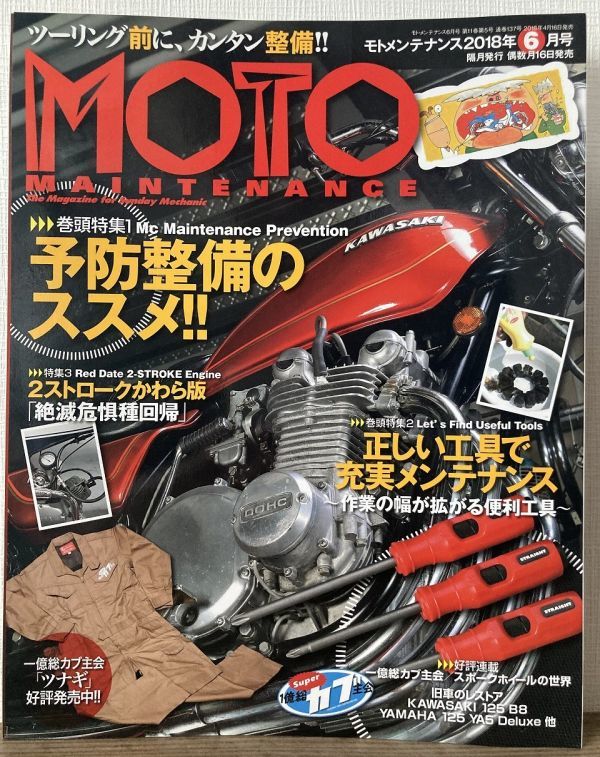 i05-13 / モトメンテナンス 2018/6 特集:予防整備のススメ!/便利工具/2ストエンジン絶滅危惧種 他 MOTO MAINTENANCE拍卖