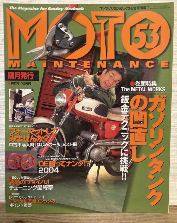i02-4 / モトメンテナンス 2004/6 特集:ガソリンタンクの凹直し/DE耐ってナンダ!? 他 MOTO MAINTENANCE拍卖