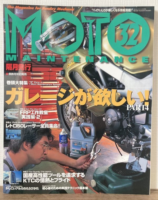 i01-2 / モトメンテナンス 2000/11 特集:ガレージが欲しいパート4/FRP工作室 他 MOTO MAINTENANCE拍卖