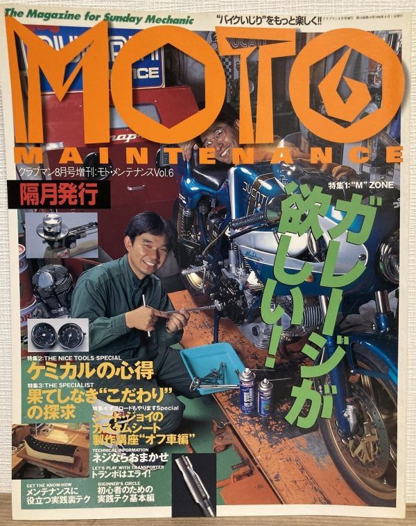 h05-6 / モトメンテナンス 1996/8 特集:ケミカルの心得/カスタムシード オフ車編 他 MOTO MAINTENANCE クラブマン8月号増刊拍卖