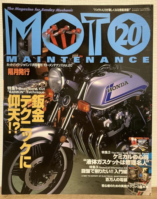 h05-20 / モトメンテナンス 1998/11 特集:鈑金テクニック/液体ガスケット 他 MOTO MAINTENANCE ホットバイクジャパン11月号増刊拍卖