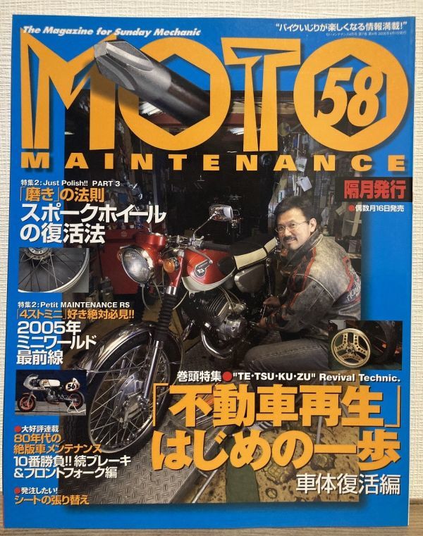 i02-9 / モトメンテナンス 2005/4 特集:不動車再生はじめの一歩/絶版車メンテナンス 他 MOTO MAINTENANCE拍卖