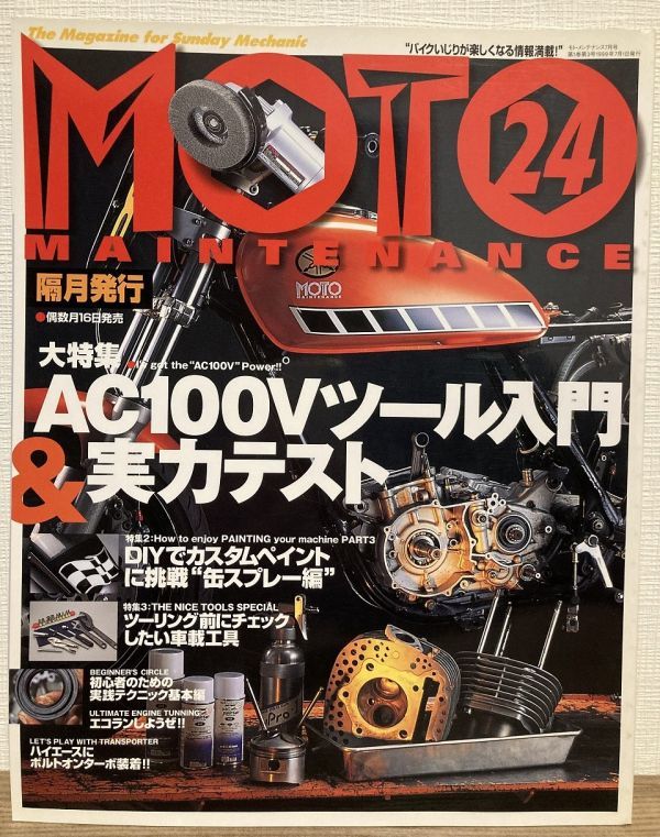 h05-24 / モトメンテナンス 1999/7 特集:AC100工具の実力/理想の車載工具 他 MOTO MAINTENANCE拍卖