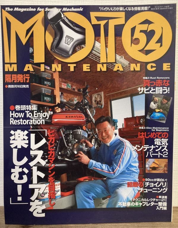 i02-3 / モトメンテナンス 2004/4 特集:レストアを楽しむ!/真っ赤なサビと闘う! 他 MOTO MAINTENANCE拍卖