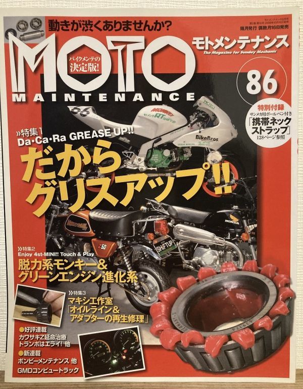 i02-18 / モトメンテナンス 2009/10 特集:だからグリスアップ!/モンキーカスタム 他 MOTO MAINTENANCE ※付録無し拍卖