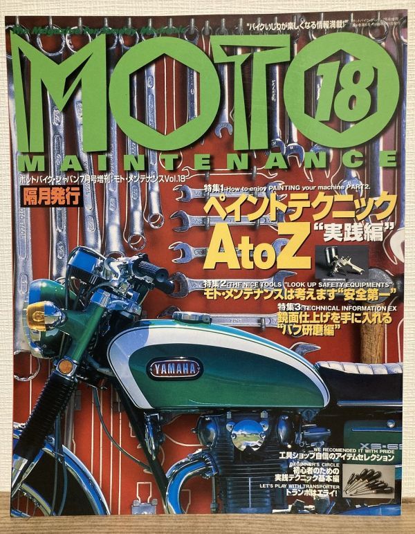h05-18 / モトメンテナンス 1998/7 特集:ペイントテクニックパート2/作業安全用具 他 MOTO MAINTENANCE ホットバイクジャパン7月号増刊拍卖