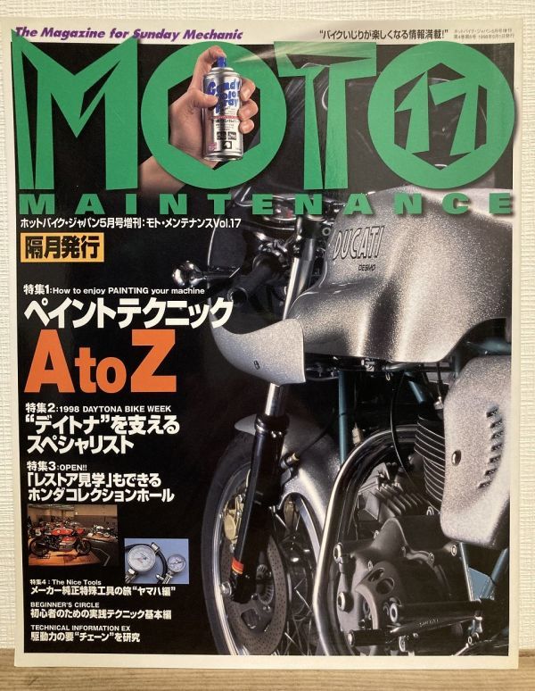 h05-17 / モトメンテナンス 1998/5 特集:ペイントテクニック/デイトナの達人 他 MOTO MAINTENANCE ホットバイクジャパン5月号増刊拍卖