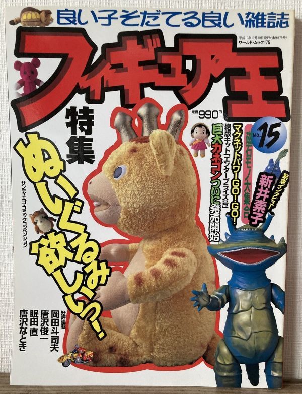 j01-8 / フィギュア王 No.15 平成10/10 特集:ぬいぐるみ欲しいっ! ブースカ拍卖